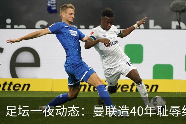 足坛一夜动态：曼联造40年耻辱纪录，AC米兰破魔咒，皇马4-1塞维
